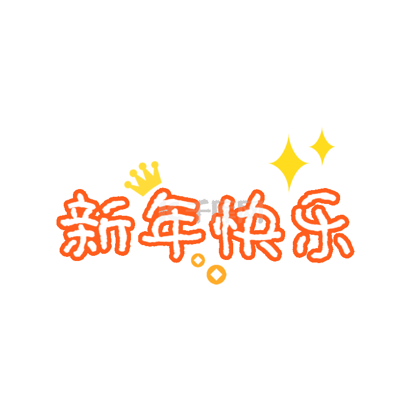 新年快乐综艺花字春节喜庆吉祥话贴纸gif动态图片下载 千库网 新年快乐综艺花字春节喜庆吉祥话贴纸gif动态图片下载 千库网