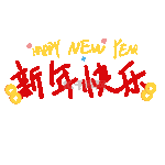红色新年快乐happy new year 祝福标题