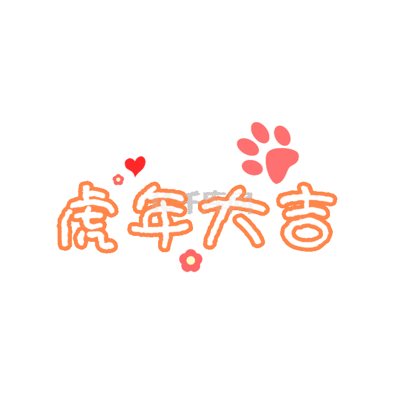 虎年大吉综艺花字虎年春节喜庆吉祥话贴纸gif动态图片下载 千库网 虎年大吉综艺花字虎年春节喜庆吉祥话贴纸gif动态图片下载 千库网