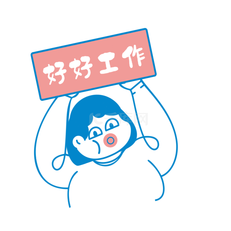 好好工作职场点赞加油打气贴纸手账表情包动图gif