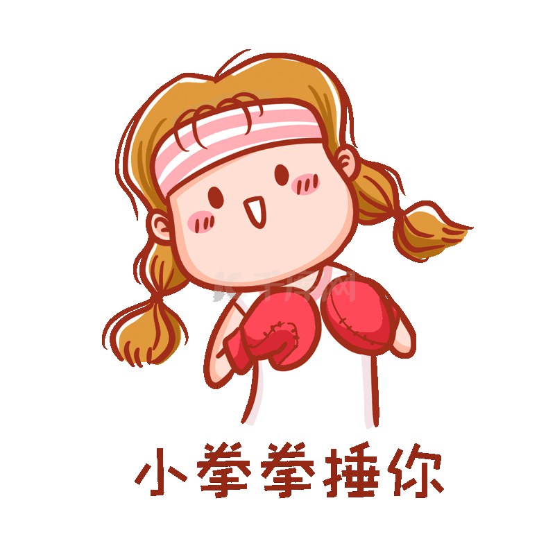 表情包小拳拳捶你女孩格斗情侣撒娇可爱女孩动图gif