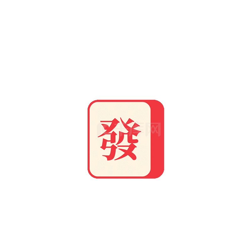 新年娱乐打麻将素材图片免费下载-千库网