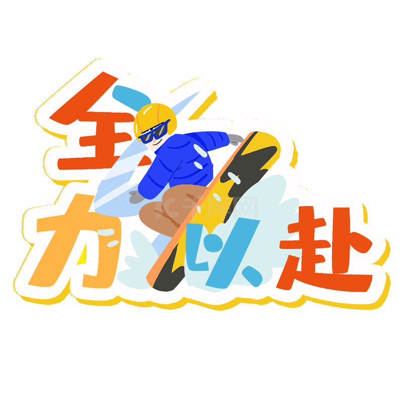 体育运动赛事全力以赴标题动图gif