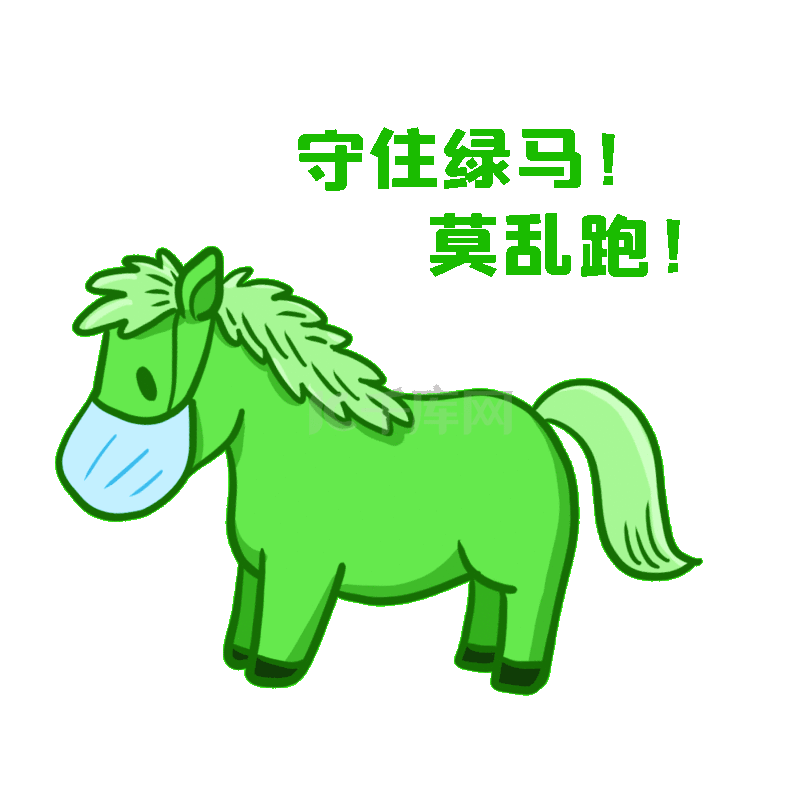 疫情防控防疫守住绿马绿码表情包疫情动图gif
