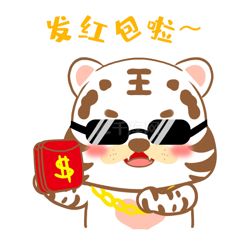 虎年大吉小白虎发红包啦表情包gif动态图片下载 千库网
