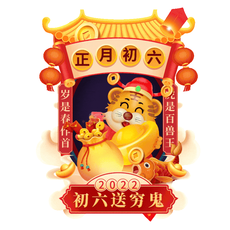 虎年老虎春节习俗财神喜庆正月初六动图gif