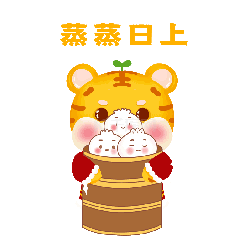 新年祝福小老虎蒸蒸日上表情包