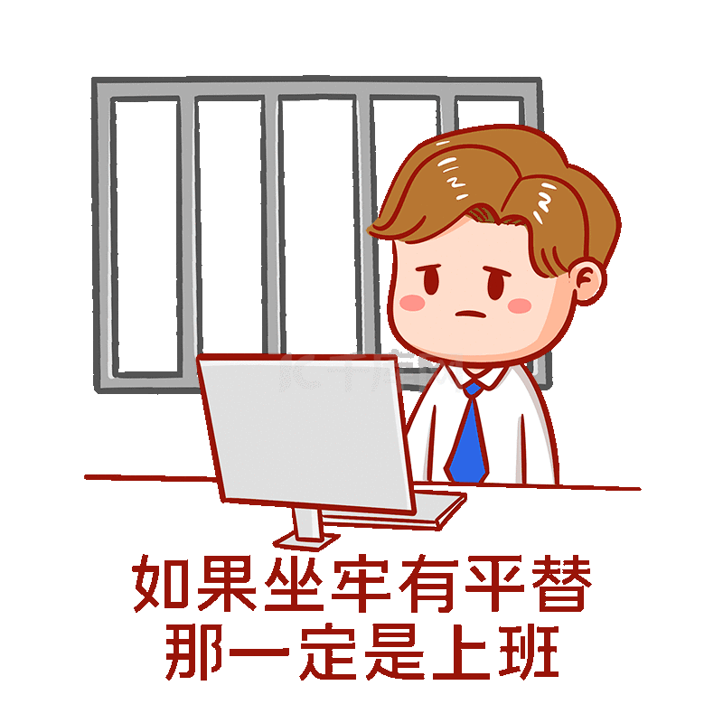 上班族人物上班像坐牢表情包动图gif
