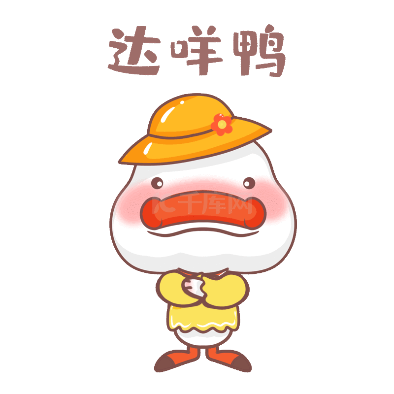 可爱小鸭子拒绝说达咩鸭拒绝不行表情包