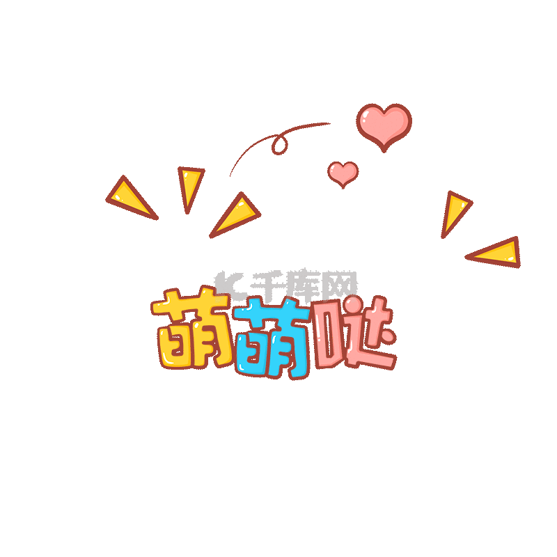 综艺装饰萌萌哒卡通可爱涂鸦风综艺花字弹幕贴纸设计