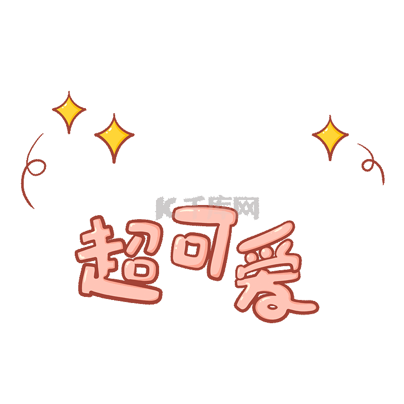 可爱涂鸦风综艺花字弹幕贴纸设计pngpsd百香果卡通手写艺术字pngpsd