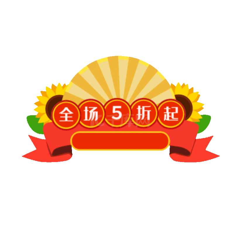 全场五折促销标签艺术字设计图片-千库网