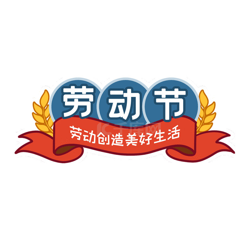 五一劳动节51劳动创造美好生活劳动节宣传口号标题手举牌动图gif