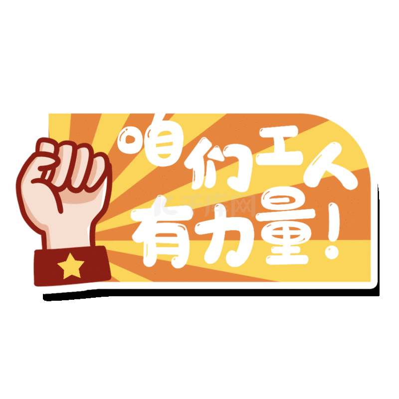 五一劳动节51咱们工人有力量手举牌动图gif