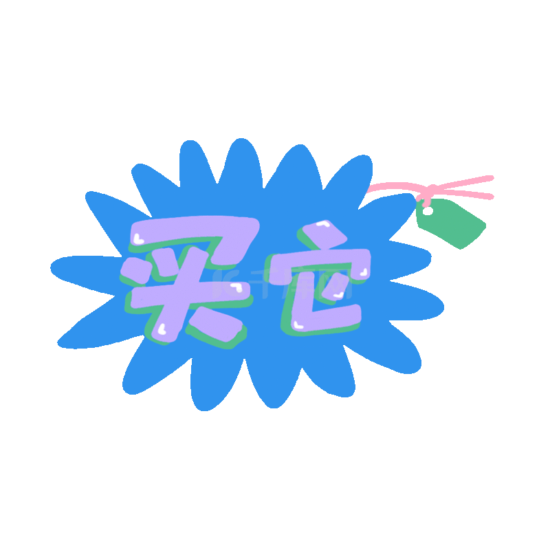 买它卡通可爱涂鸦风综艺花字弹幕贴纸设计艺术字设计图片-千库网