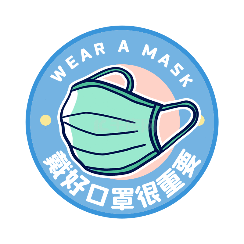 防疫小贴士手举牌戴口罩疫情防控贴纸动图gif
