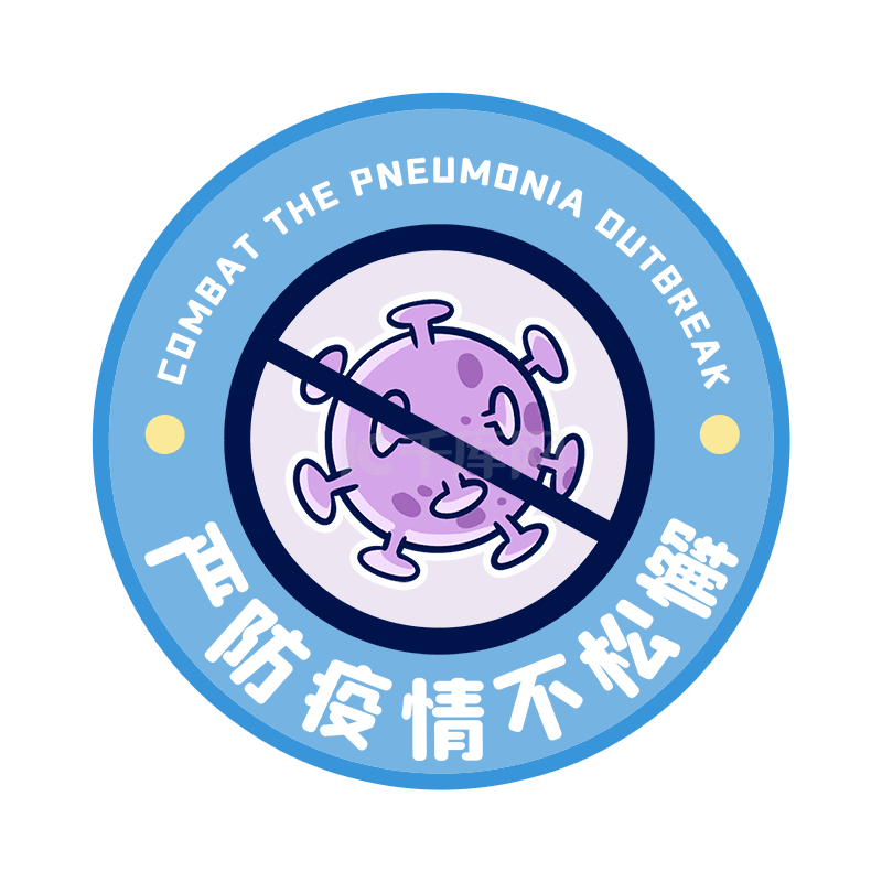 防疫不松懈消灭病毒手举牌疫情防控贴纸动图gif