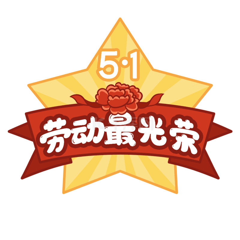 五一劳动节装饰图素材图片免费下载-千库网