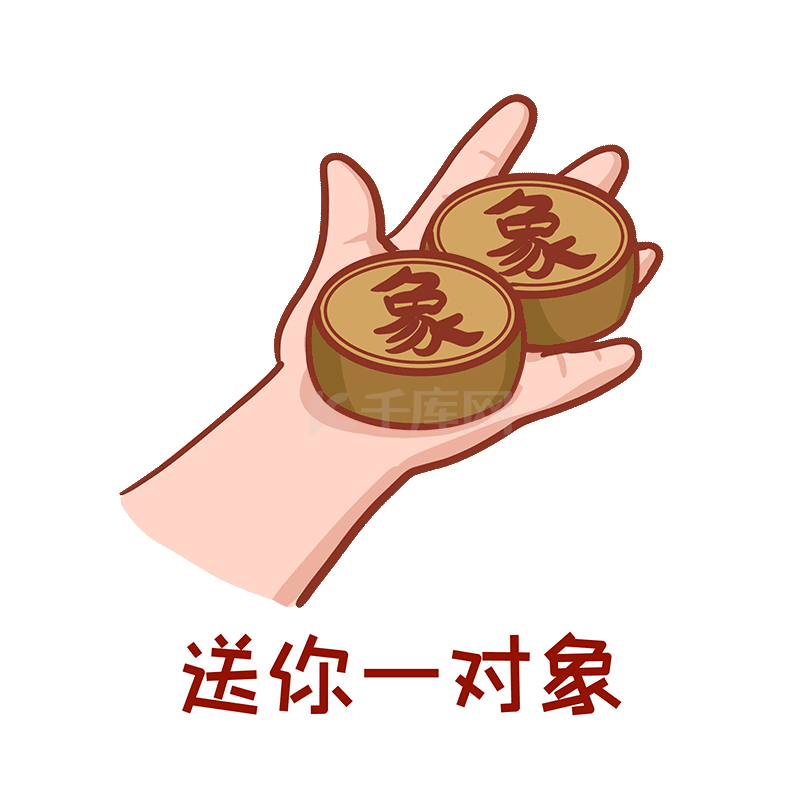 送你一对象卡通表情包动图gif