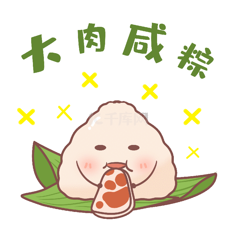端午节卡通大肉咸粽端午表情包