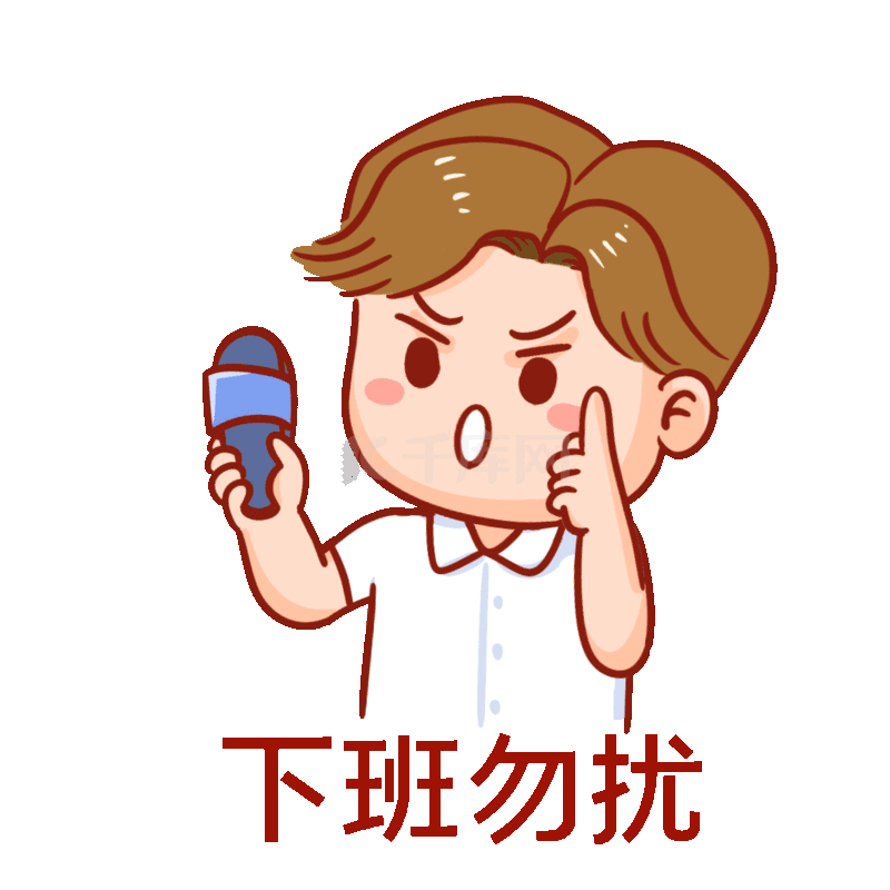 下班勿扰拒绝加班恶搞搞笑男生表情包动图gif