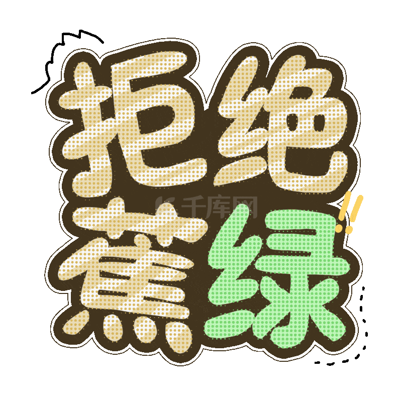 综艺花体字弹幕贴纸拒绝蕉绿焦虑烦躁可爱标题动图gif