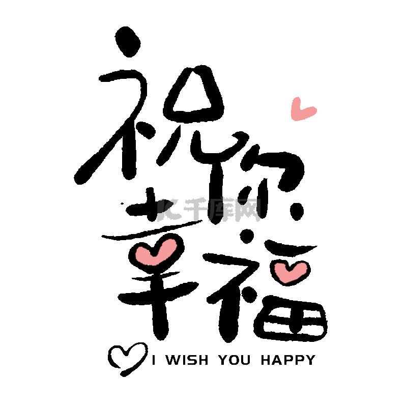 祝福你 Gif