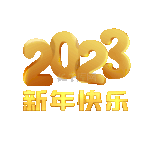 2023新年快乐元旦装饰标题立体金色动图gif