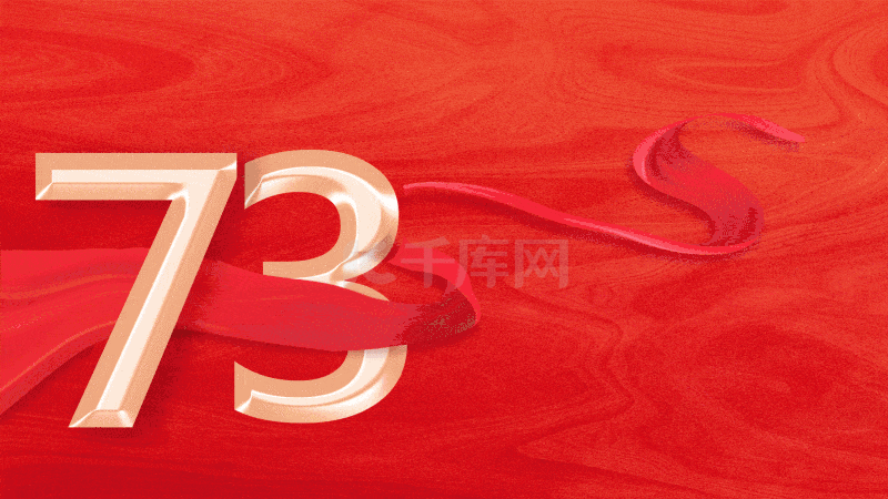 国庆节国庆73周年海报红色绸缎横版视频背景动图gif简约