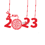 2023兔年新年快乐挂饰红色动图gif