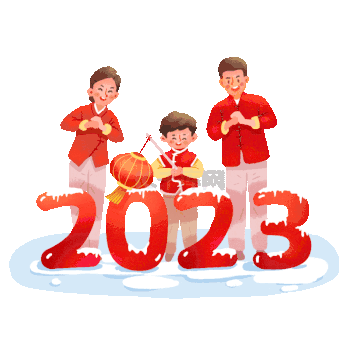 2023年一家人庆祝跨年喜庆红色动图gif