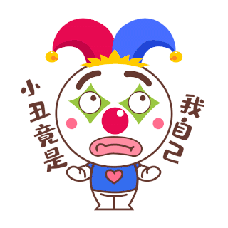 千库网官方ip库宝小丑竟是我自己表情包gif图gi