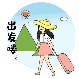 出发图片-出发GIF素材-出发模板图片下载-千库网