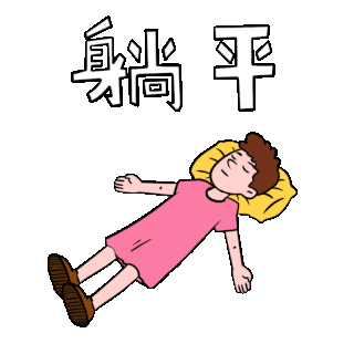 躺平动态表情包图片-躺平动态表情包素材-躺平动态表情包模板图片下载-千库网