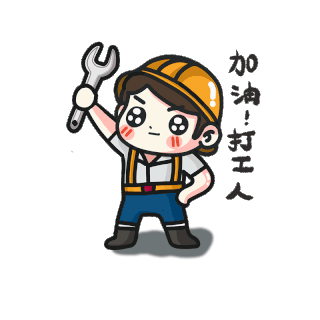 卡通打工人加油表情包gif图素材