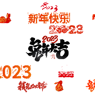 2023年新年兔年大吉吉祥祝福手写动图gif弹幕