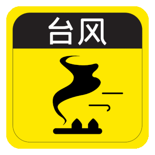 台风图标图片-台风图标素材-台风图标模板图片下载-千库网