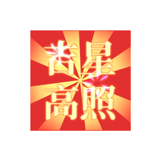 新年祝福祝福语图片素材春节新年祝福语光晕祝福截图表情包