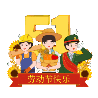 五一劳动节51横幅标题卡通黄色 gif图片素材下载-千库网