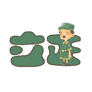 立正稍息图片-立正稍息GIF素材-立正稍息模板图片下载-千库网