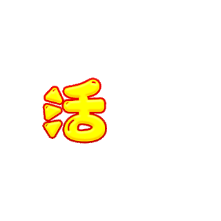 开始搬砖啦_GIF_素材_图片-千库网
