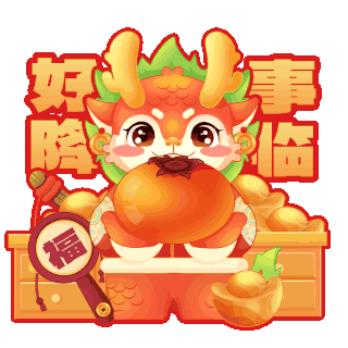 新年祝福祝福语图片素材龙年新春新年小龙祝福语手举牌好事降临微粒体动图gif