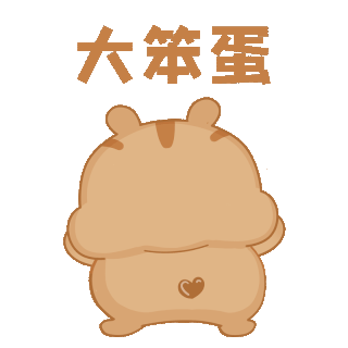 金丝熊愚人节大笨蛋表情包