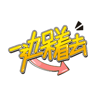 一边出一边入gif图片_一边出一边入gif素材_千库网