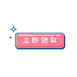 粉色立即领取按钮图标标志动图gif