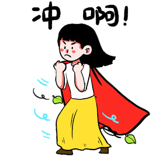 奋斗的表情包图片-奋斗的表情包GIF素材-奋斗的表情包模板图片下载-千库网