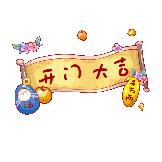 开业大吉gif设计素材-开业大吉gif模板设计-海报PSD图片下载-千库网