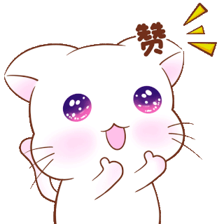 可爱粉红猫猫咪小咪赞表情包