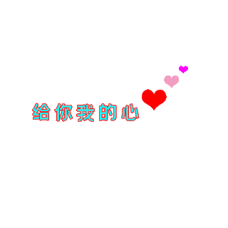 我给你补个蛋gif图片_我给你补个蛋gif素材_千库网