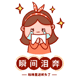 瞬间泪奔开学季哭泣感动哭流泪表情包